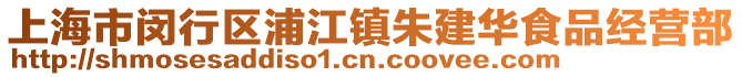 上海市閔行區浦江鎮朱建華食品經營部
