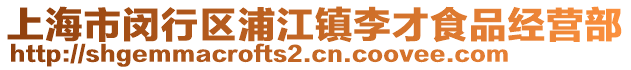 上海市閔行區(qū)浦江鎮(zhèn)李才食品經(jīng)營(yíng)部