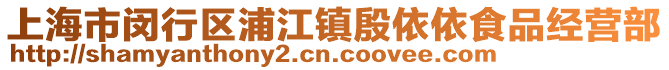 上海市閔行區(qū)浦江鎮(zhèn)殷依依食品經(jīng)營部
