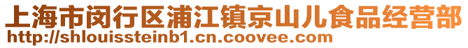 上海市閔行區(qū)浦江鎮(zhèn)京山兒食品經營部