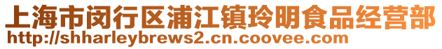 上海市閔行區(qū)浦江鎮(zhèn)玲明食品經營部