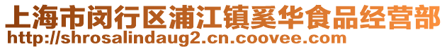 上海市閔行區(qū)浦江鎮(zhèn)奚華食品經(jīng)營部