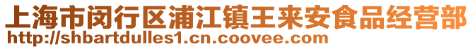 上海市閔行區浦江鎮王來安食品經營部