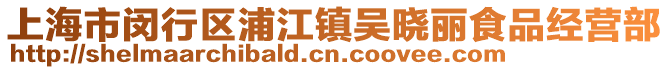 上海市閔行區浦江鎮吳曉麗食品經營部