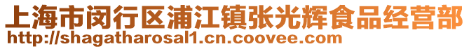 上海市閔行區浦江鎮張光輝食品經營部