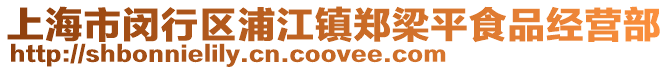 上海市閔行區浦江鎮鄭梁平食品經營部