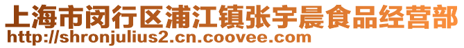 上海市閔行區(qū)浦江鎮(zhèn)張宇晨食品經(jīng)營部