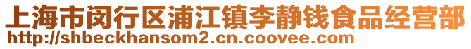 上海市閔行區(qū)浦江鎮(zhèn)李靜錢食品經營部