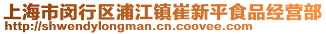 上海市閔行區浦江鎮崔新平食品經營部