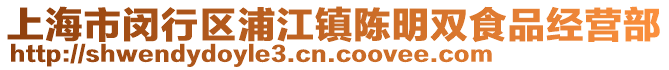 上海市閔行區(qū)浦江鎮(zhèn)陳明雙食品經(jīng)營(yíng)部