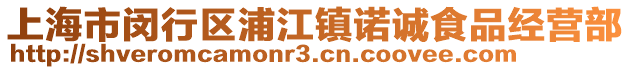 上海市閔行區(qū)浦江鎮(zhèn)諾誠食品經(jīng)營部