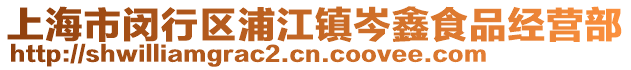 上海市閔行區(qū)浦江鎮(zhèn)岑鑫食品經(jīng)營(yíng)部