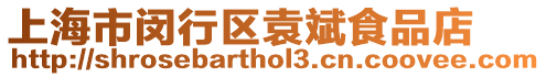 上海市閔行區(qū)袁斌食品店