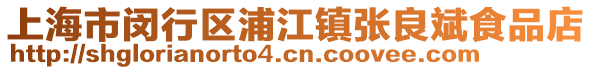 上海市閔行區浦江鎮張良斌食品店
