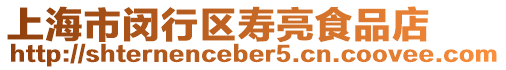 上海市閔行區(qū)壽亮食品店