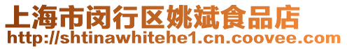 上海市閔行區姚斌食品店