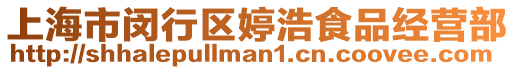 上海市閔行區婷浩食品經營部