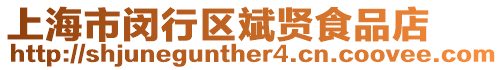 上海市閔行區(qū)斌賢食品店