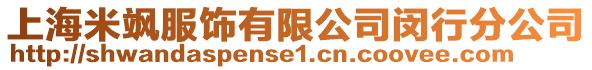 上海米颯服飾有限公司閔行分公司