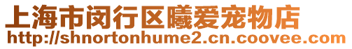上海市閔行區(qū)曦愛寵物店