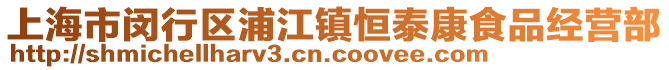 上海市閔行區浦江鎮恒泰康食品經營部