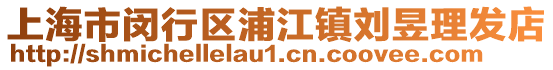 上海市閔行區(qū)浦江鎮(zhèn)劉昱理發(fā)店