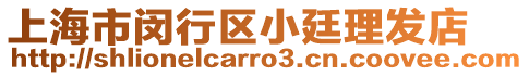 上海市閔行區(qū)小廷理發(fā)店