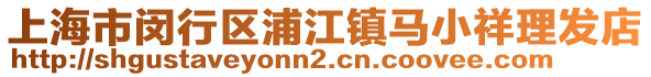 上海市閔行區浦江鎮馬小祥理發店