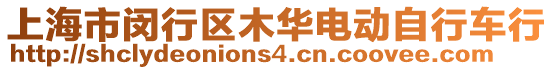 上海市閔行區(qū)木華電動自行車行