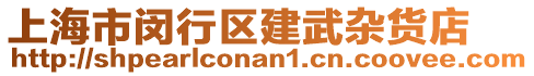 上海市閔行區建武雜貨店