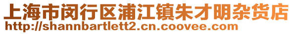 上海市閔行區浦江鎮朱才明雜貨店