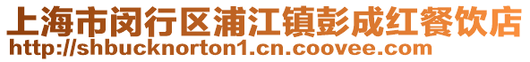 上海市閔行區(qū)浦江鎮(zhèn)彭成紅餐飲店
