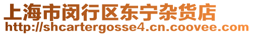 上海市閔行區東寧雜貨店