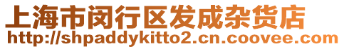 上海市閔行區(qū)發(fā)成雜貨店