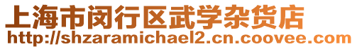 上海市閔行區(qū)武學(xué)雜貨店