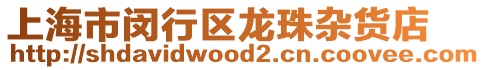 上海市閔行區(qū)龍珠雜貨店