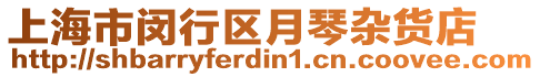 上海市閔行區月琴雜貨店