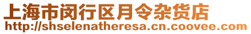 上海市閔行區(qū)月令雜貨店