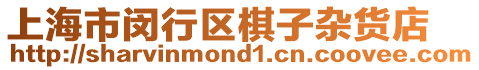 上海市閔行區棋子雜貨店