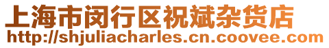 上海市閔行區(qū)祝斌雜貨店