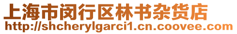 上海市閔行區(qū)林書雜貨店