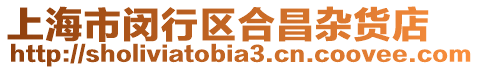上海市閔行區合昌雜貨店