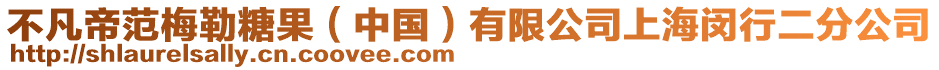 不凡帝范梅勒糖果(中國)有限公司上海閔行二分公司