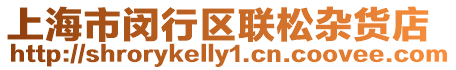 上海市閔行區聯松雜貨店