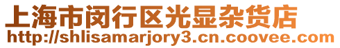 上海市閔行區光顯雜貨店