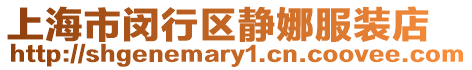 上海市閔行區靜娜服裝店