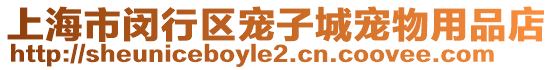 上海市閔行區(qū)寵子城寵物用品店