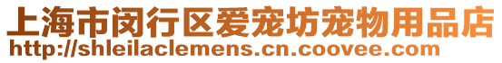 上海市閔行區愛寵坊寵物用品店