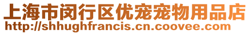 上海市閔行區優寵寵物用品店