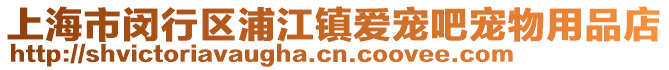 上海市閔行區(qū)浦江鎮(zhèn)愛寵吧寵物用品店